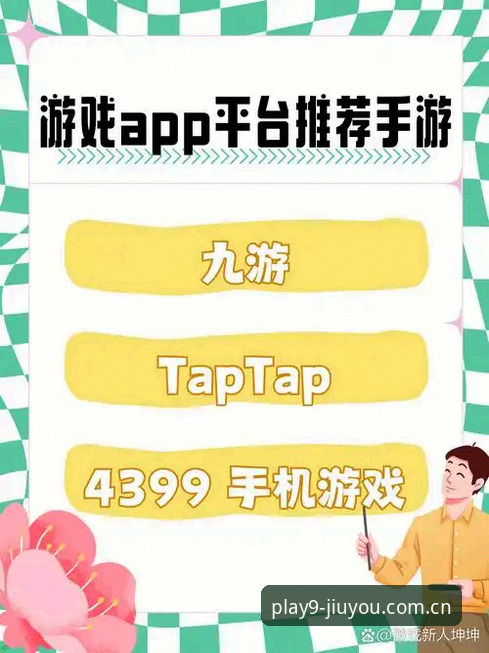 九游APP平台下载地址攻略详解